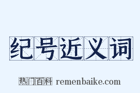 纪号近义词是什么意思的图片